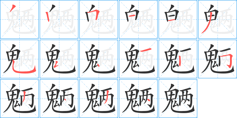 魎字筆畫寫法