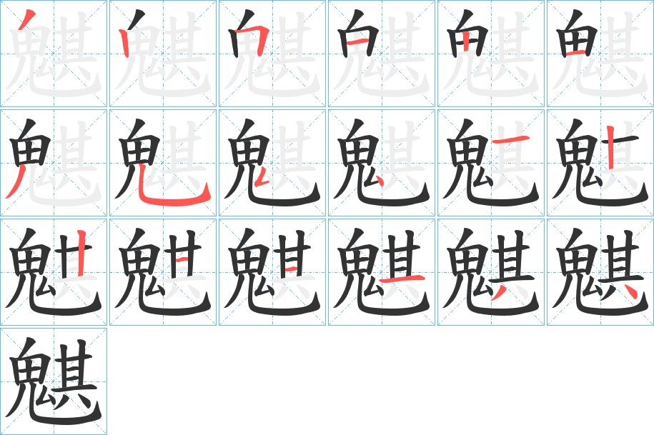 魌字筆畫(huà)寫(xiě)法
