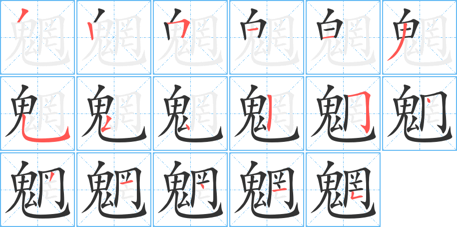 魍字筆畫寫法