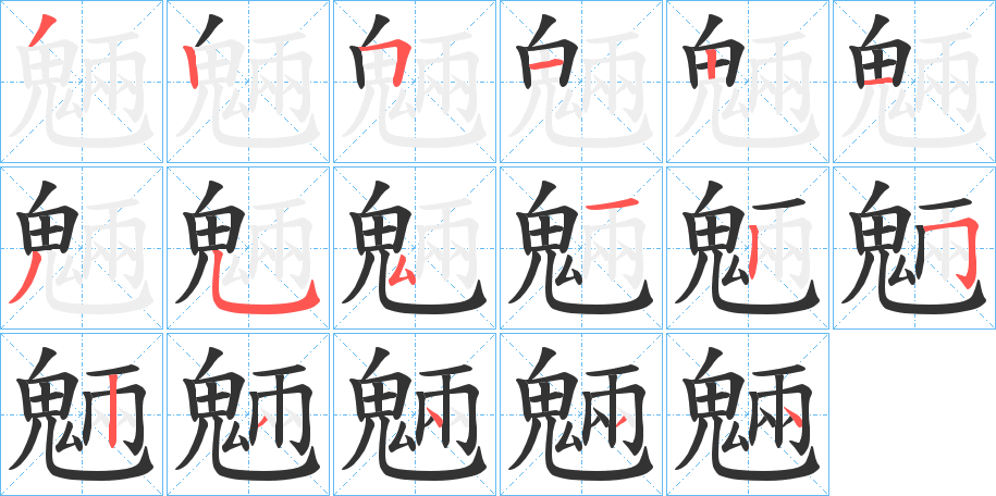 魎字筆畫(huà)寫(xiě)法