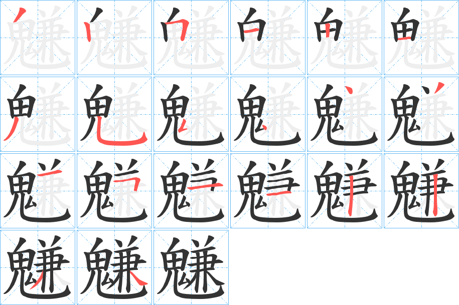 魐字筆畫寫法