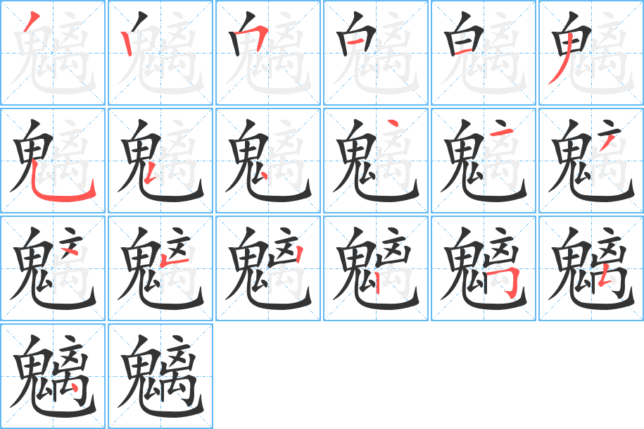 魑字筆畫寫法