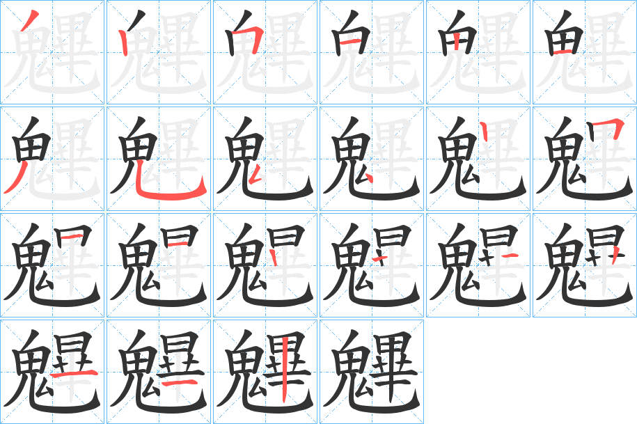 魓字筆畫寫法