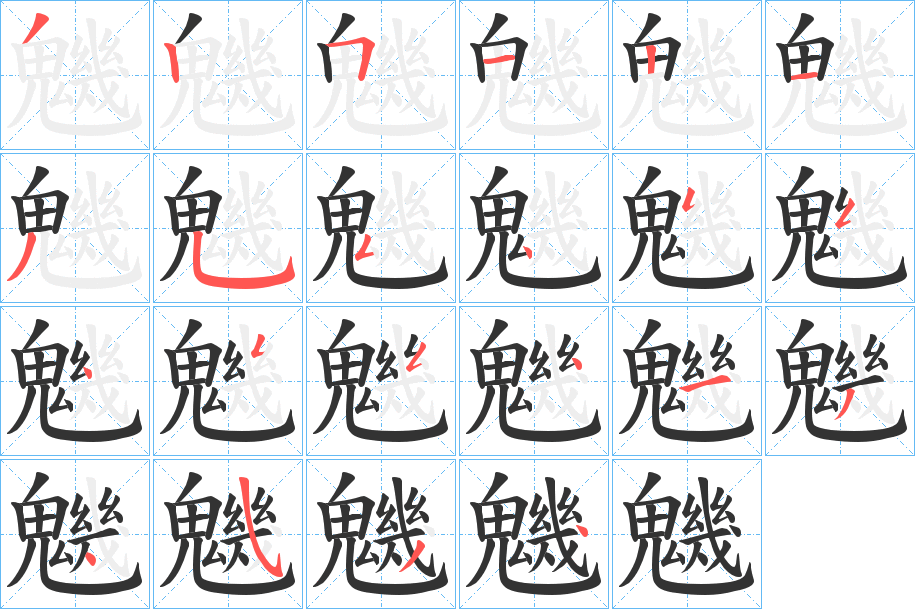 魕字筆畫寫法