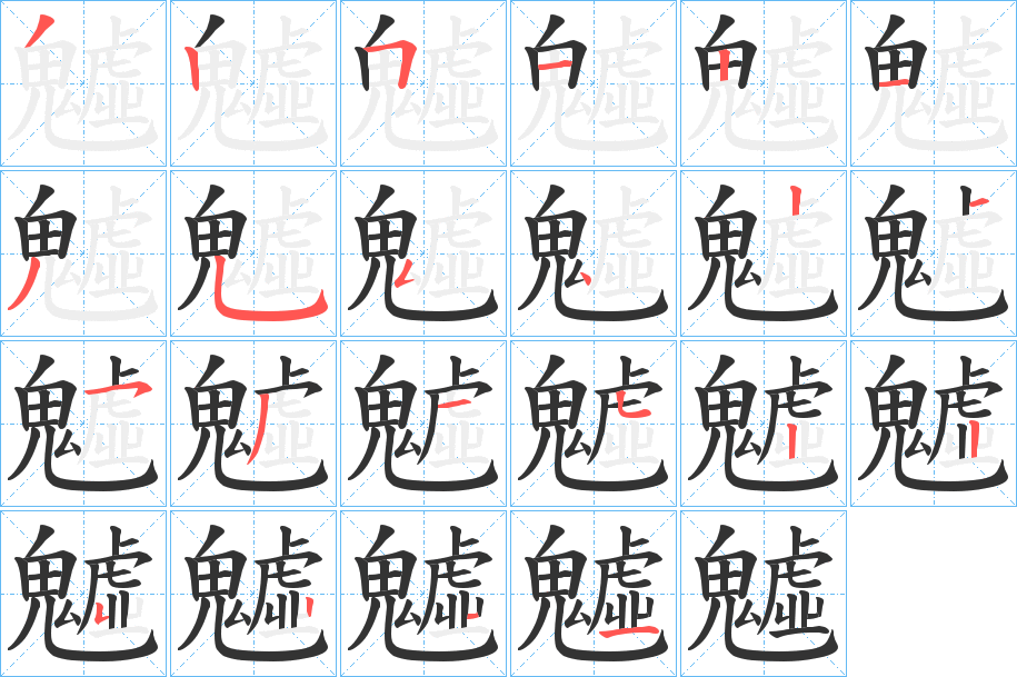 魖字筆畫寫法