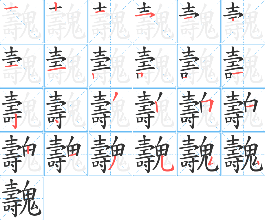 魗字筆畫寫法