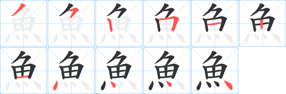 魚字筆畫寫法