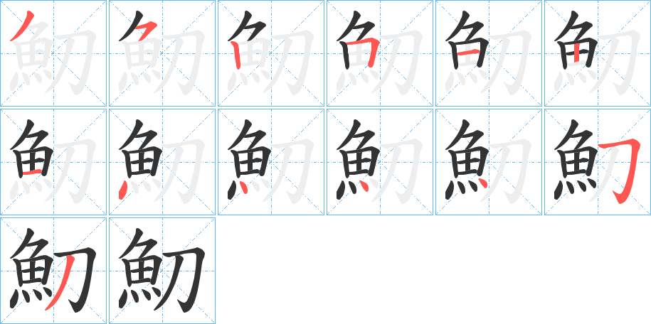 魛字筆畫寫法