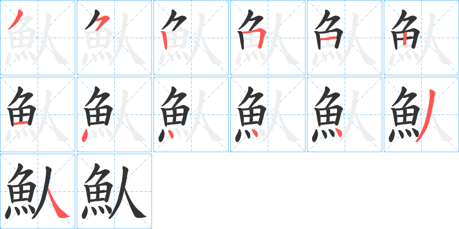 魜?zhàn)止P畫寫法