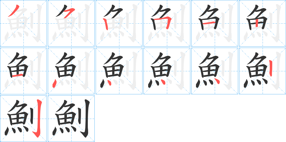 魝字筆畫(huà)寫(xiě)法