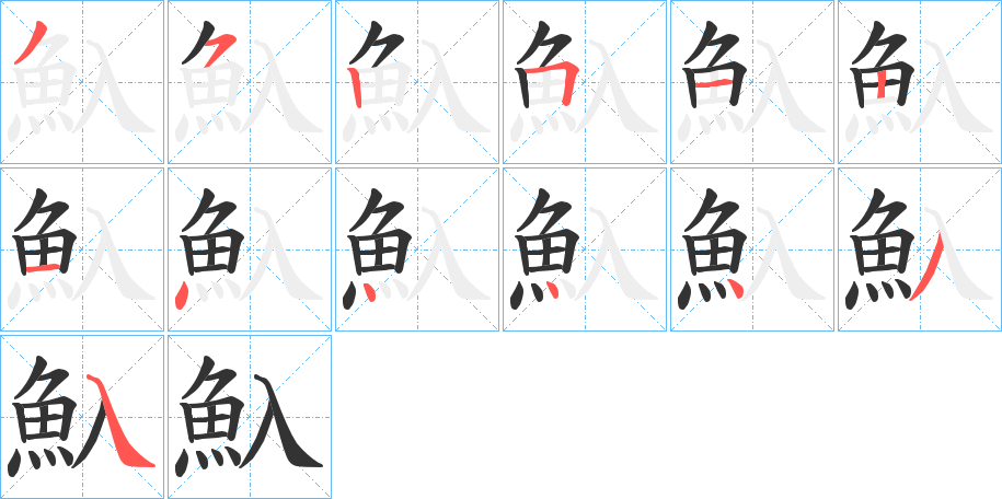 魞字筆畫(huà)寫(xiě)法