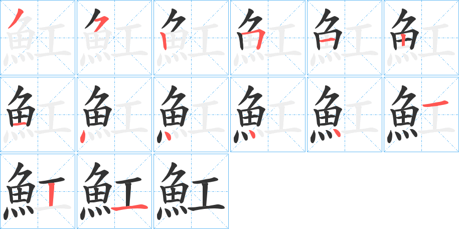 魟字筆畫寫法