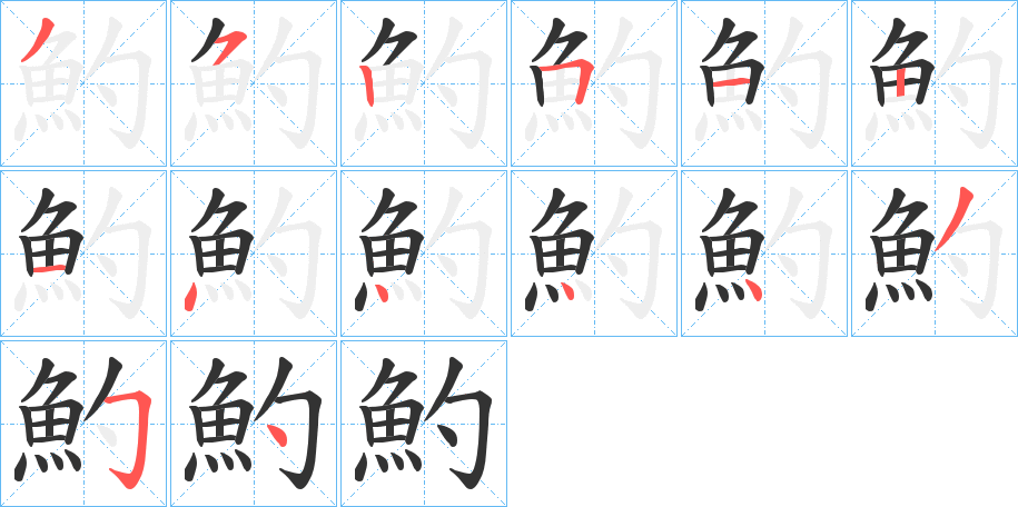 魡字筆畫寫法