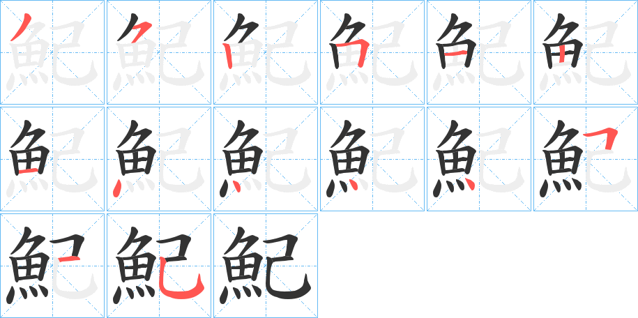魢字筆畫(huà)寫(xiě)法