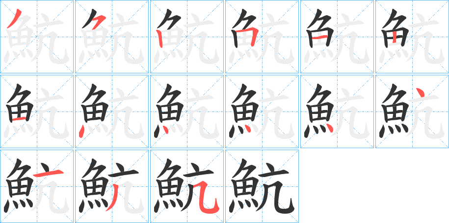 魧字筆畫(huà)寫(xiě)法