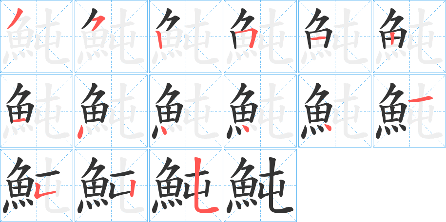 魨字筆畫寫法