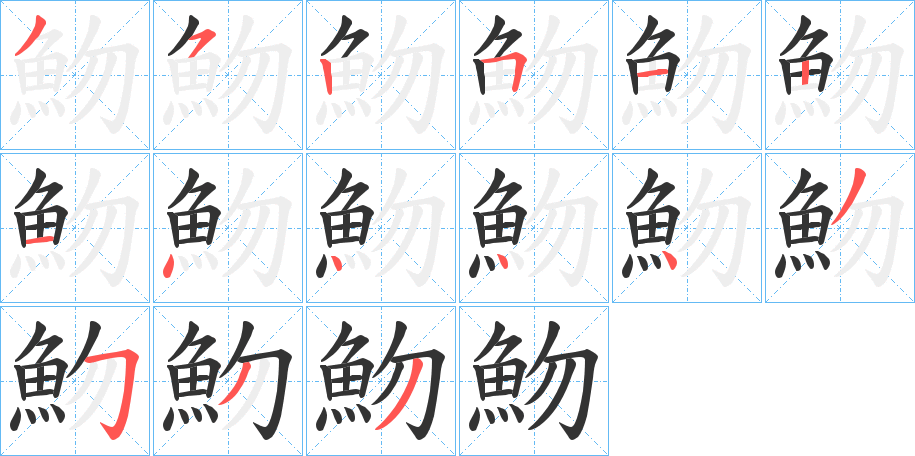 魩字筆畫寫法