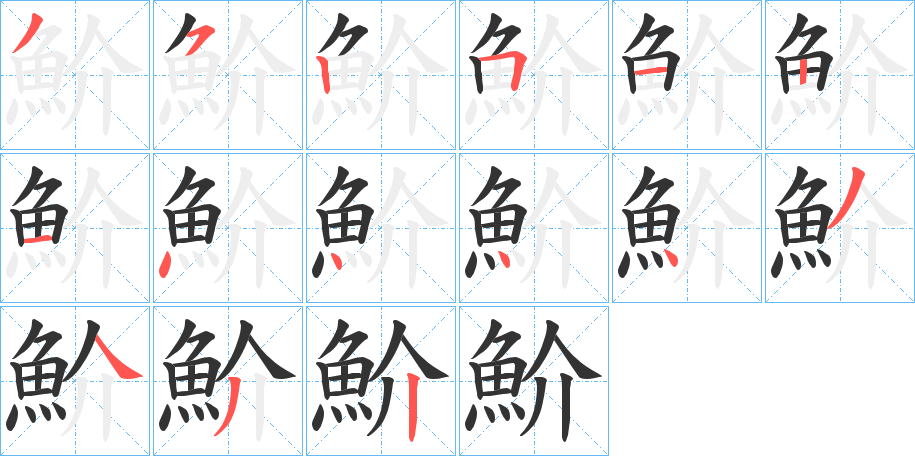 魪字筆畫寫法