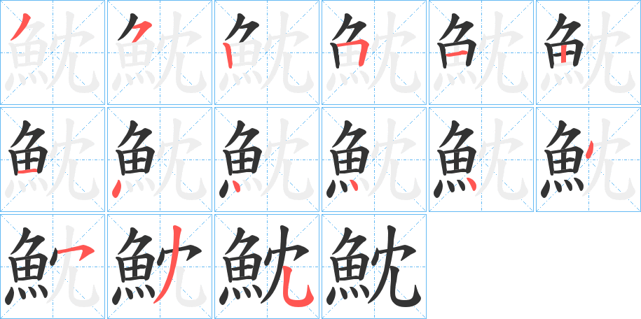 魫字筆畫寫法