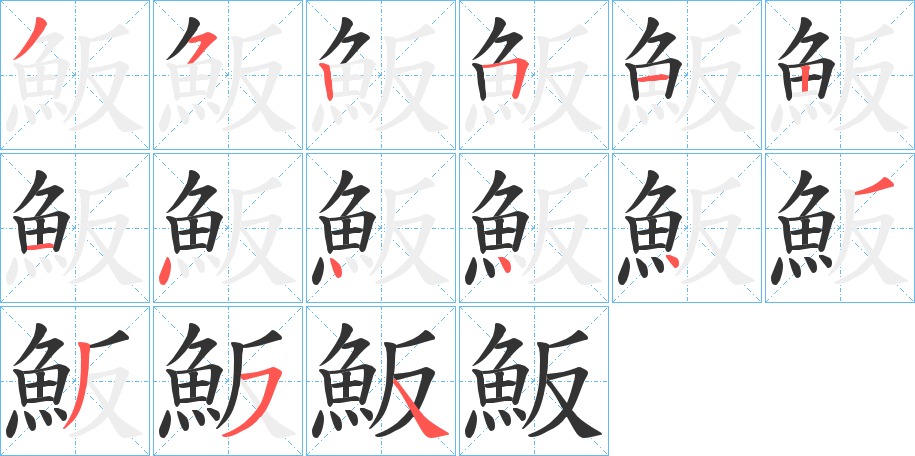 魬字筆畫寫法