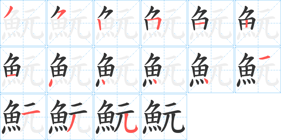 魭字筆畫寫法