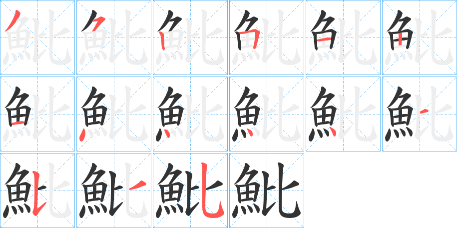 魮字筆畫寫法