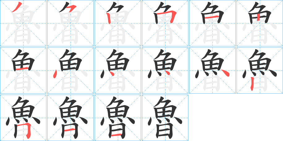 魯字筆畫寫法