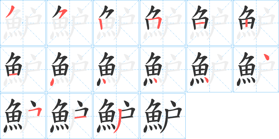 魲字筆畫寫法