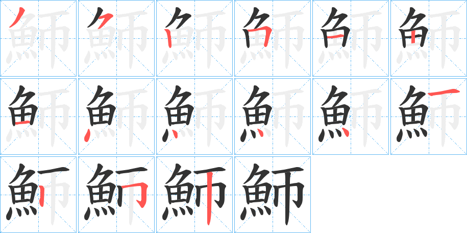 魳字筆畫寫法