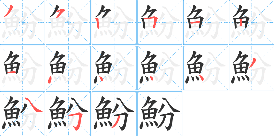 魵字筆畫寫法