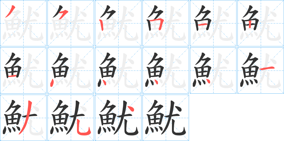 魷字筆畫寫法
