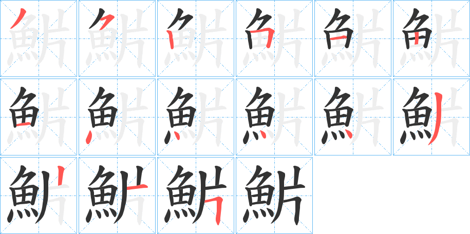 魸字筆畫(huà)寫(xiě)法