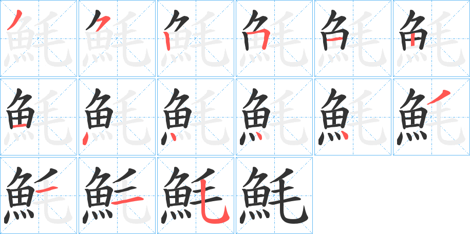 魹字筆畫寫法
