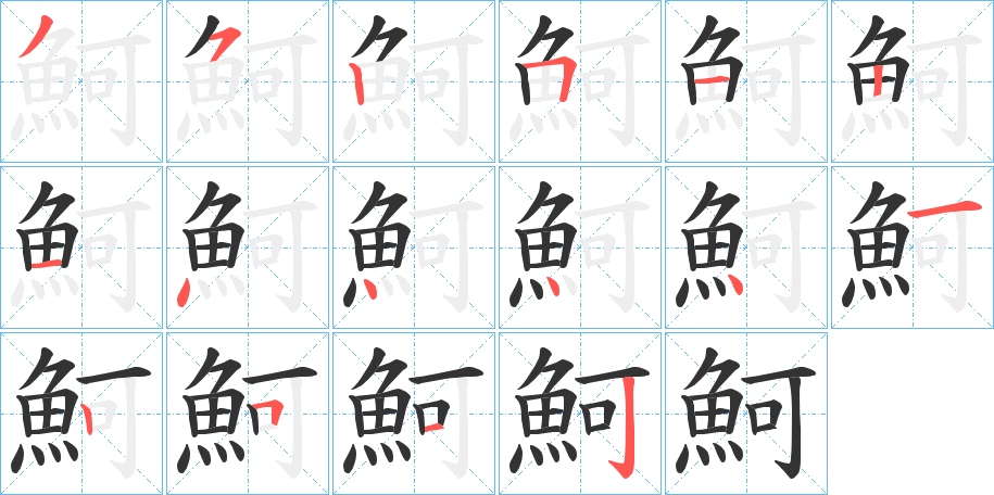 魺字筆畫寫法