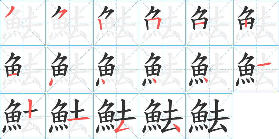 魼字筆畫寫法
