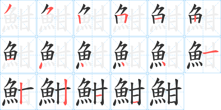 魽字筆畫寫法