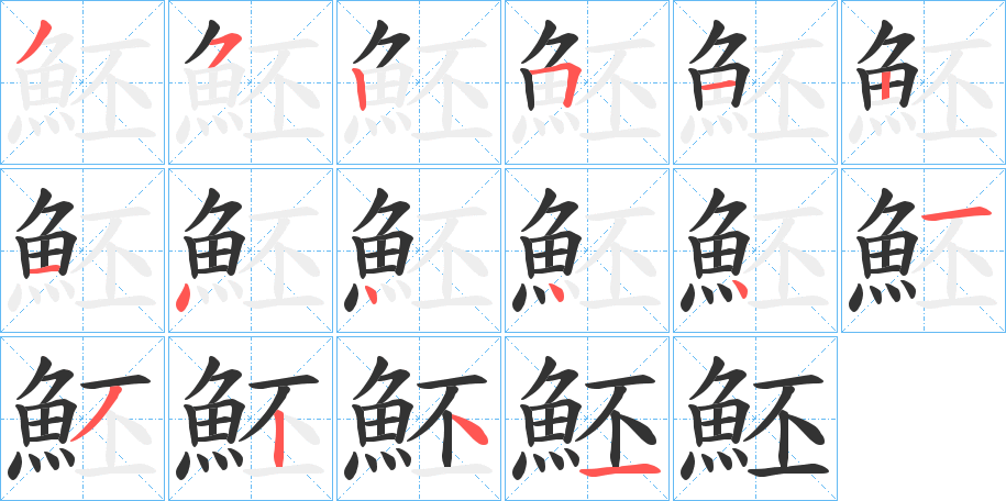 魾字筆畫寫法