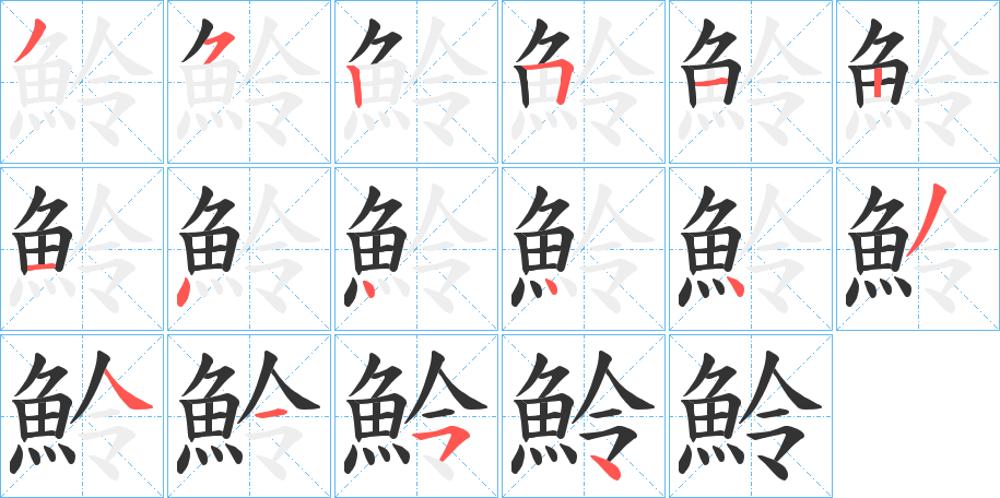 魿字筆畫寫法