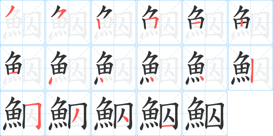 鮂字筆畫寫法