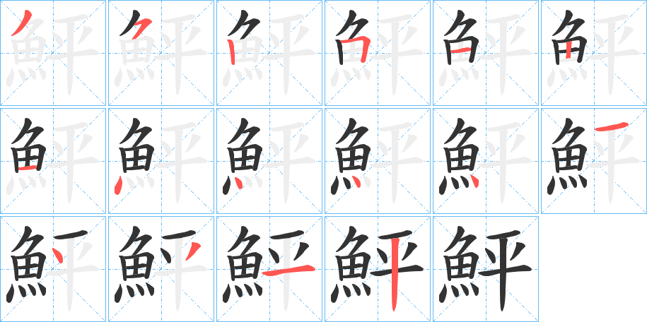 鮃字筆畫寫法