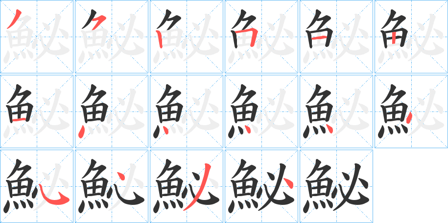 鮅字筆畫寫法