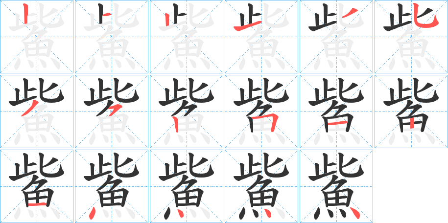 鮆字筆畫(huà)寫(xiě)法