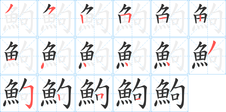 鮈字筆畫寫法