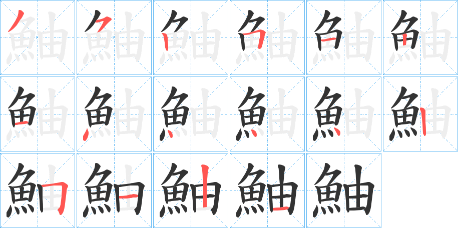 鮋字筆畫(huà)寫(xiě)法