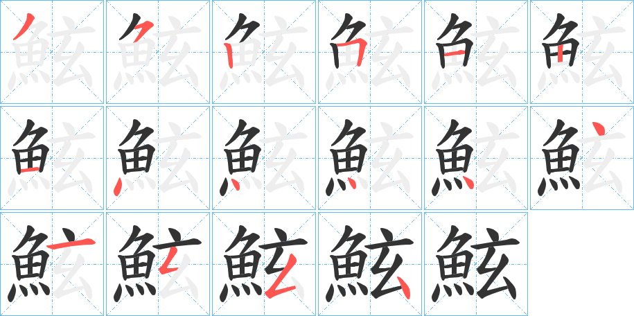 鮌字筆畫(huà)寫(xiě)法