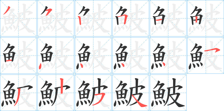 鮍字筆畫寫法