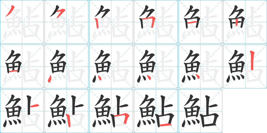 鮎字筆畫(huà)寫(xiě)法