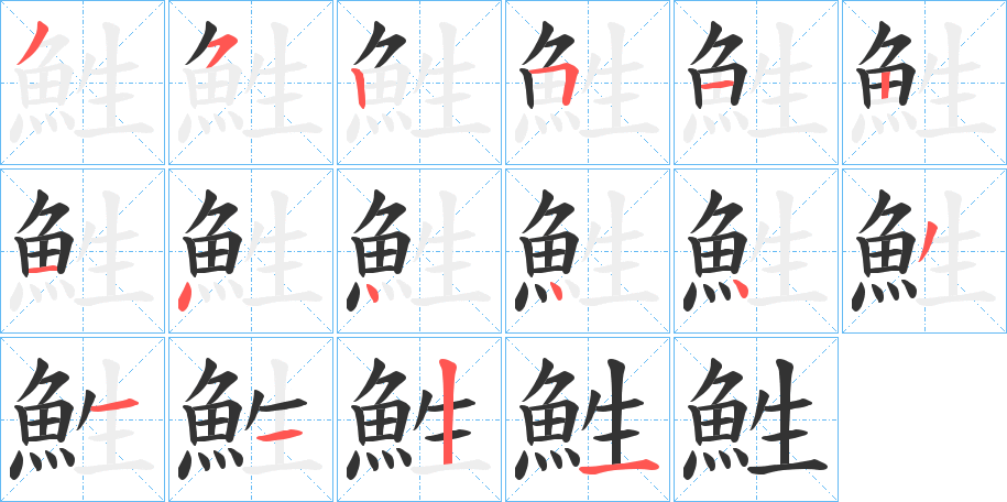 鮏字筆畫寫法