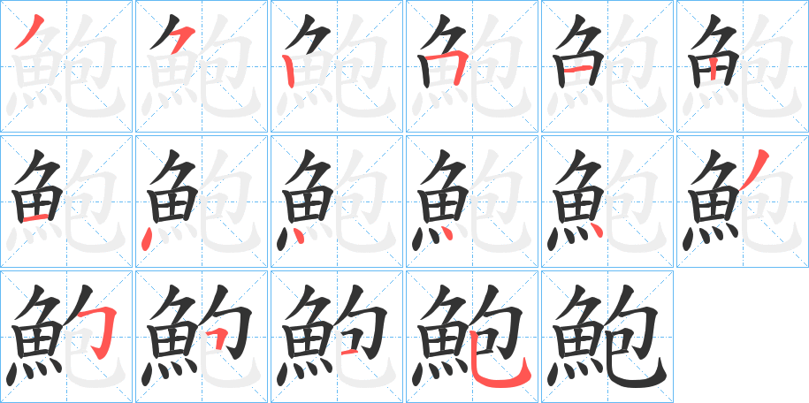 鮑字筆畫(huà)寫(xiě)法