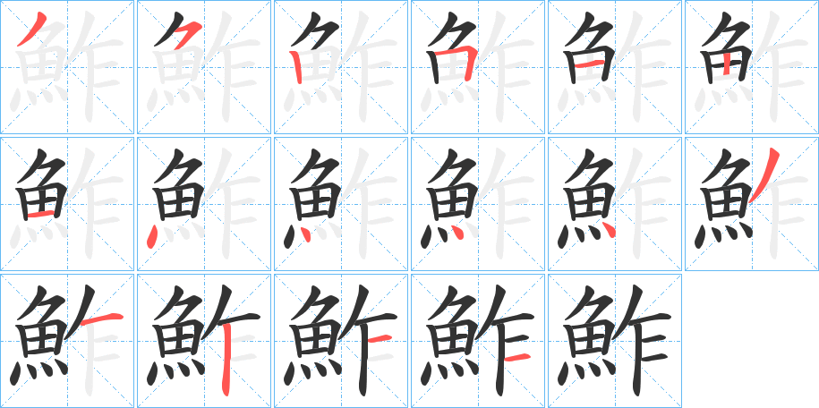 鮓字筆畫(huà)寫(xiě)法